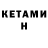 КЕТАМИН VHQ limter kotof